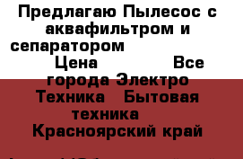 Предлагаю Пылесос с аквафильтром и сепаратором Krausen Aqua Star › Цена ­ 21 990 - Все города Электро-Техника » Бытовая техника   . Красноярский край